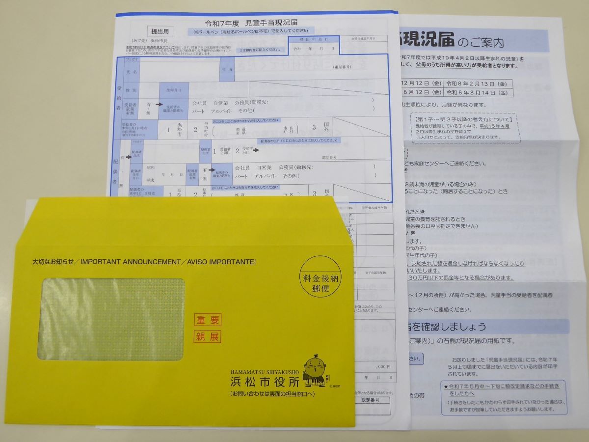 児童手当現況届送付物