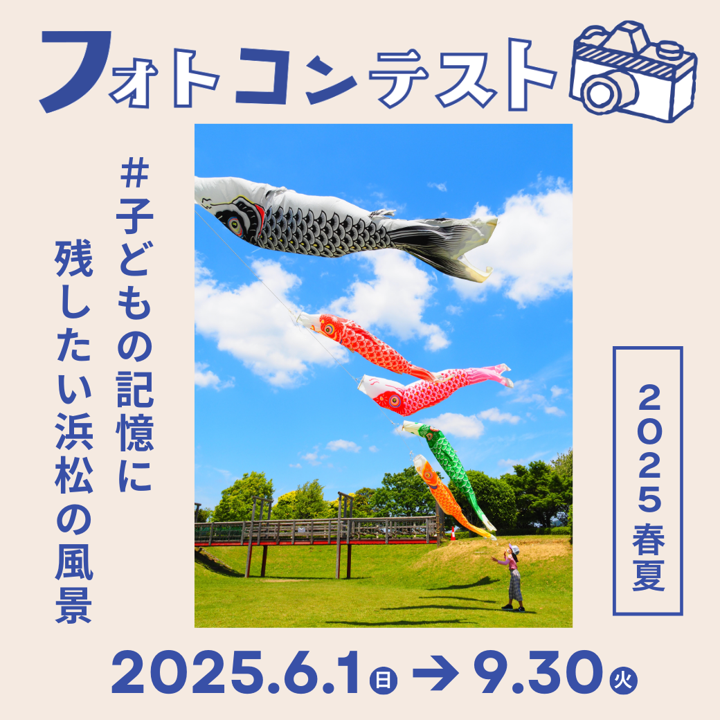 2025春夏 子どもの記憶に残したい浜松の風景 フォトコンテスト