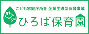 ひろば保育園～こども家庭庁所管の企業主導型保育事業～