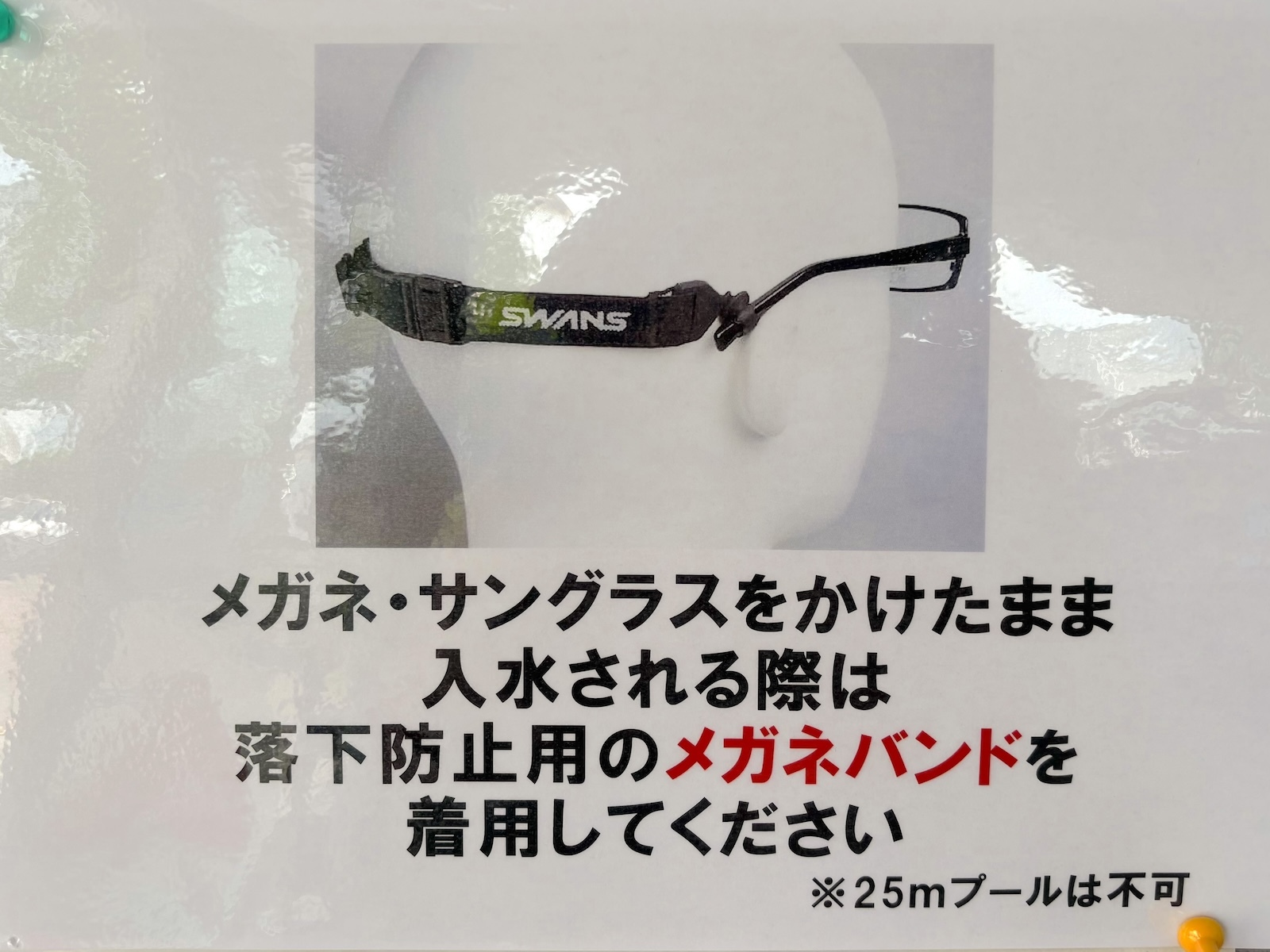 メガネバンド