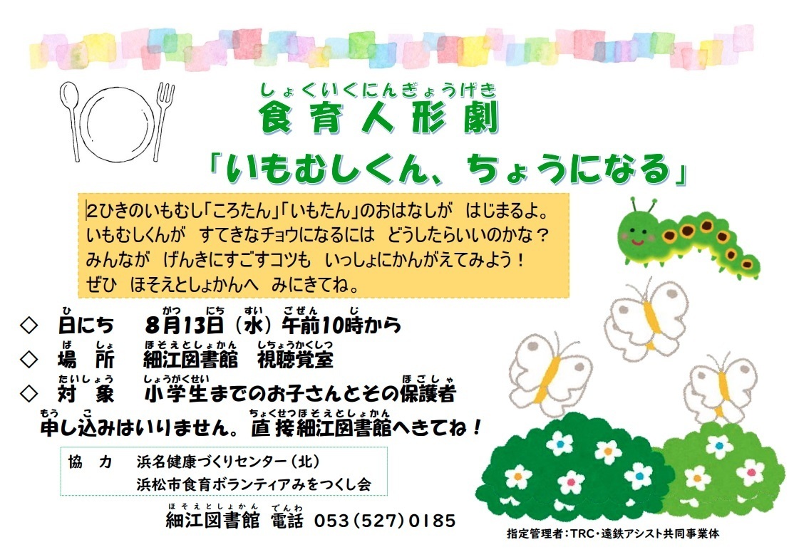 【画像】食育人形劇「いもむしくん、ちょうになる」