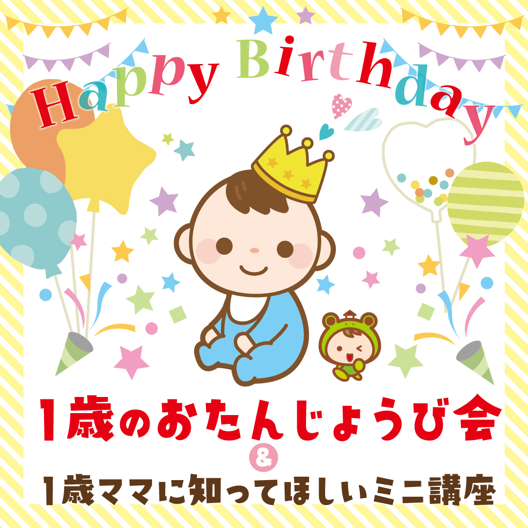 【画像】ママゼミ★1歳のおたんじょうび会&助産師さんの心身ケアのお話会