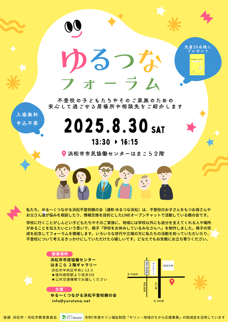 ゆるつなフォーラム