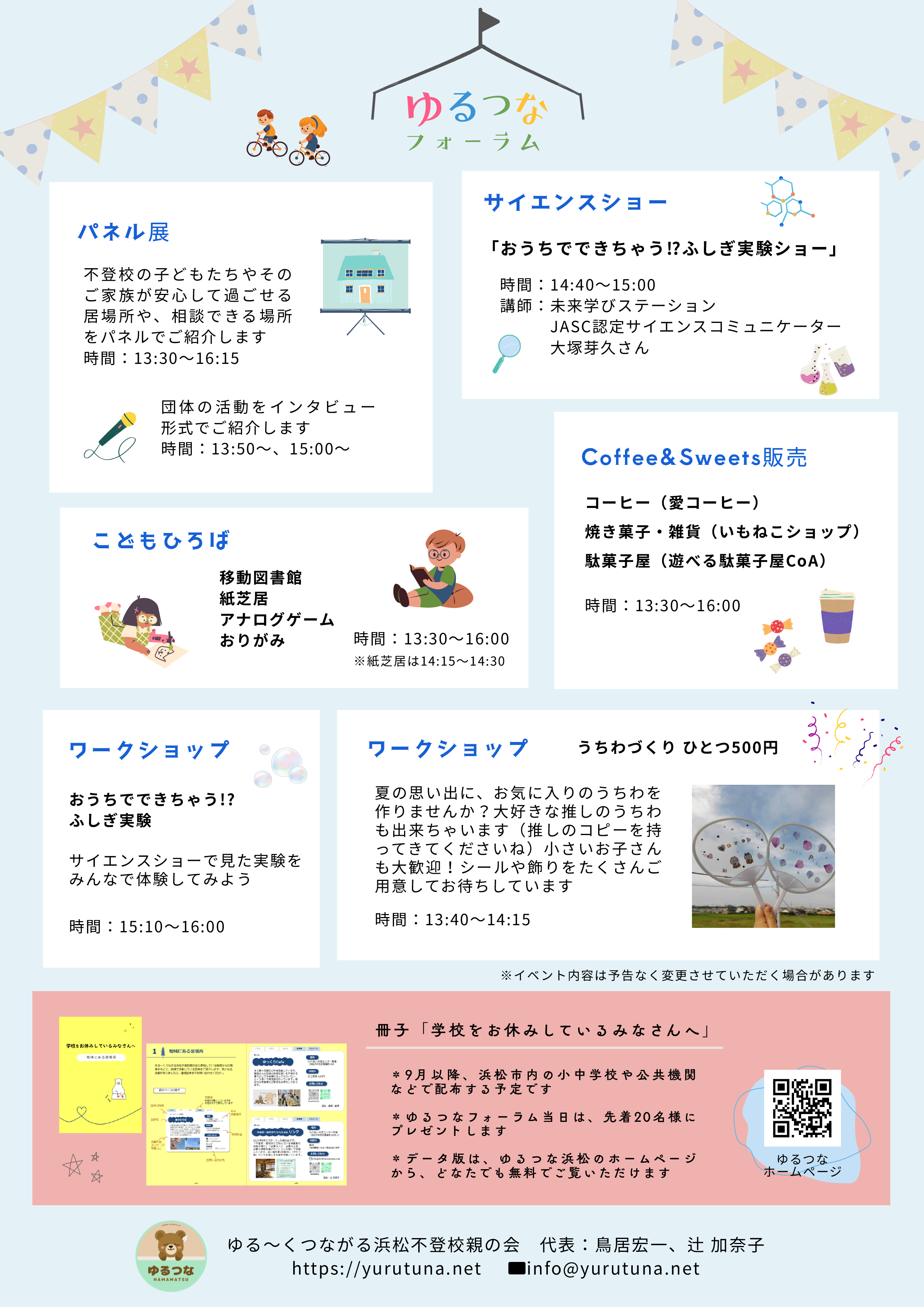 ゆるつなフォーラム