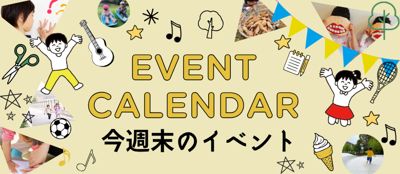 週末のイベント