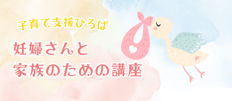 子育て支援ひろば妊婦さんと家族のための講座