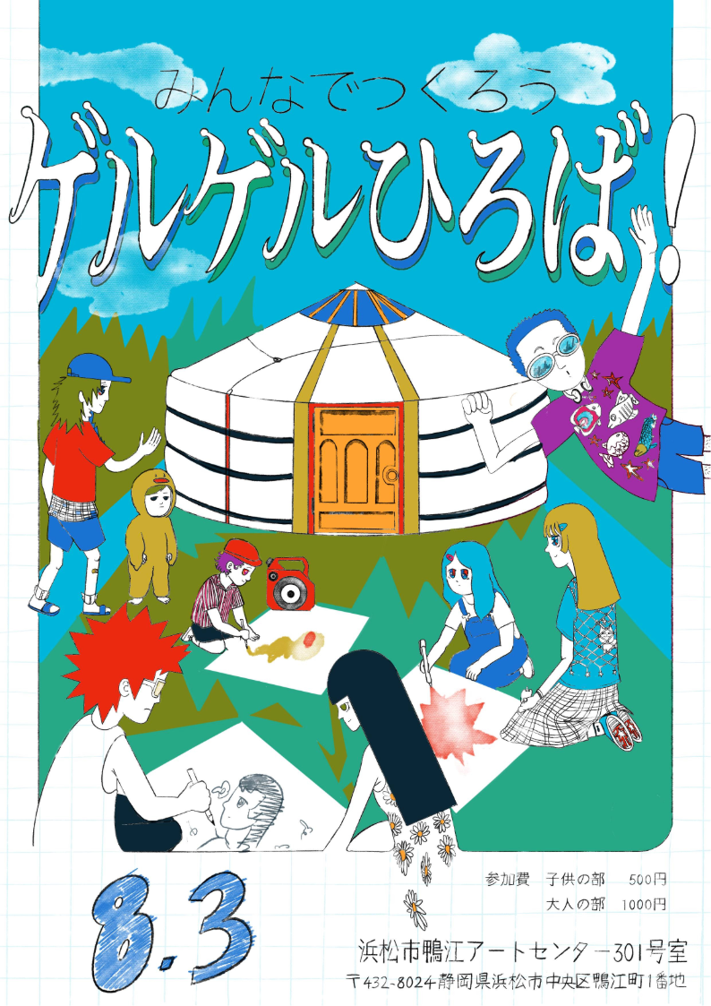 【画像】みんなでつくろうゲルゲルひろば!