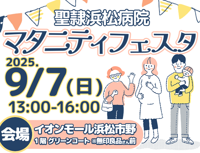 【画像】聖隷浜松病院マタニティフェスタ