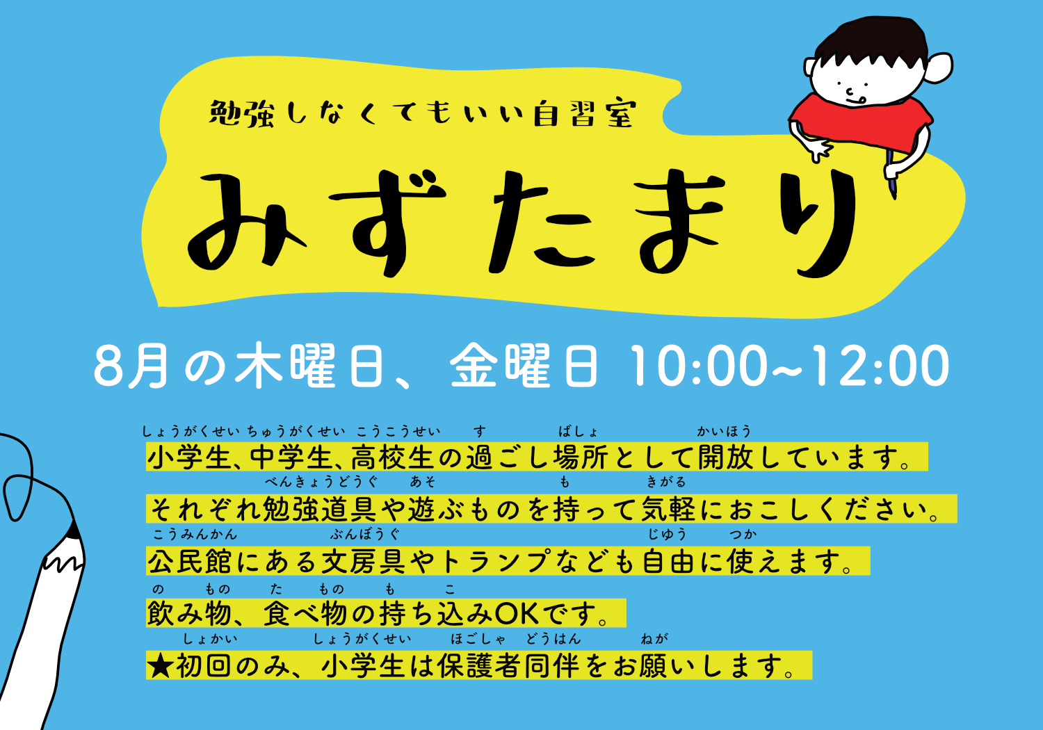 夏休みのこどもの居場所「みずたまり」