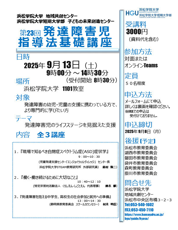 【画像】第23回発達障害児指導法基礎講座