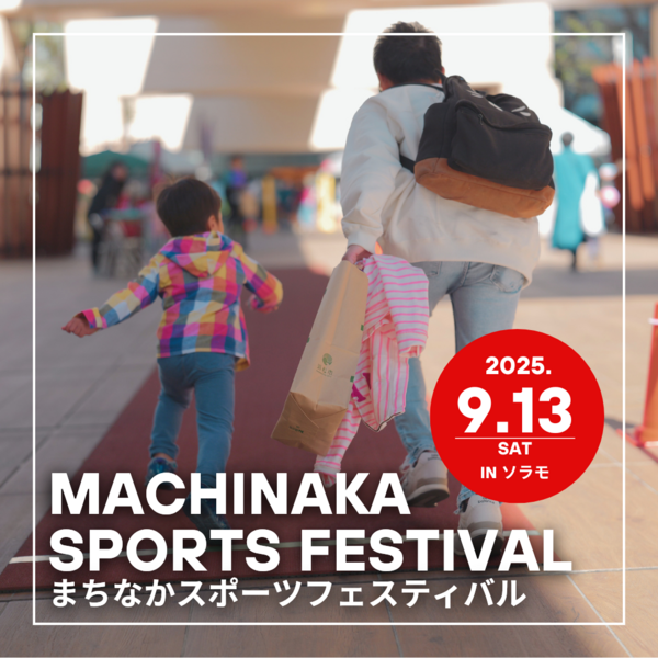 【画像】まちなかスポーツフェスティバル2025