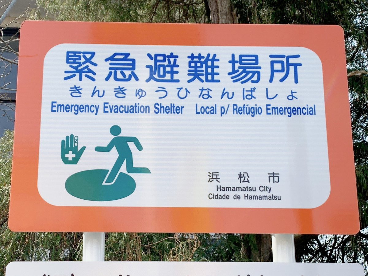 緊急避難場所
