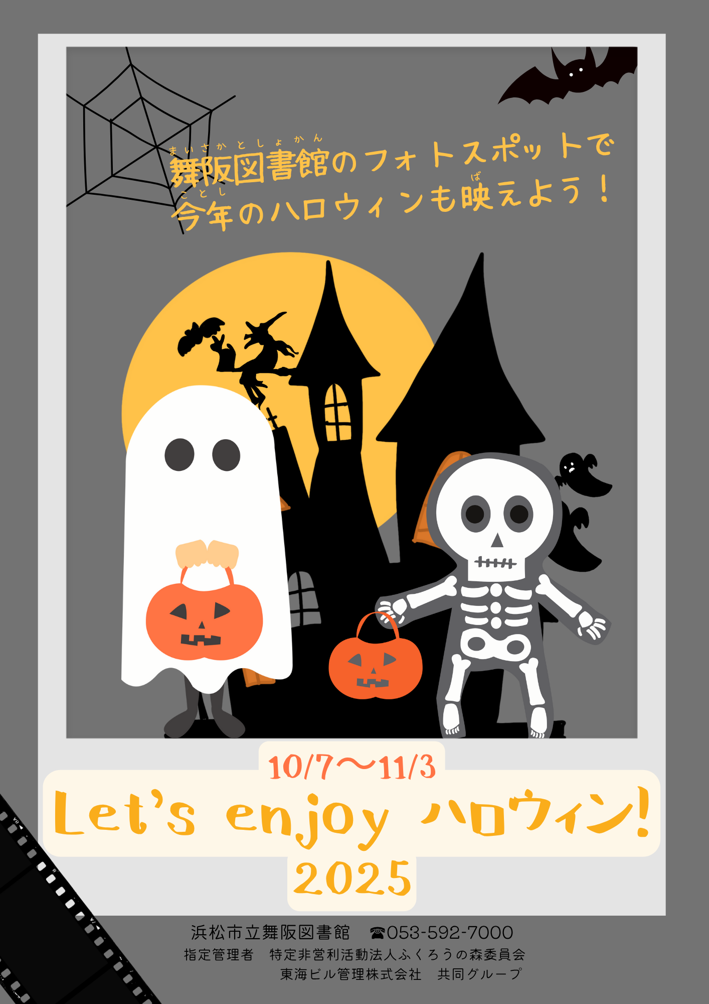 【画像】舞阪図書館で映えよう！　『Let's enjoy ハロウィン 2025！』