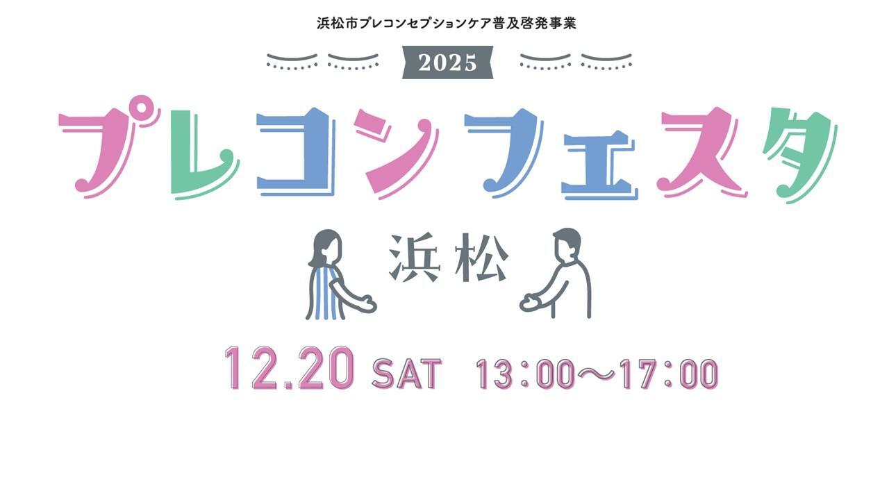 プレコンフェスタ浜松2025