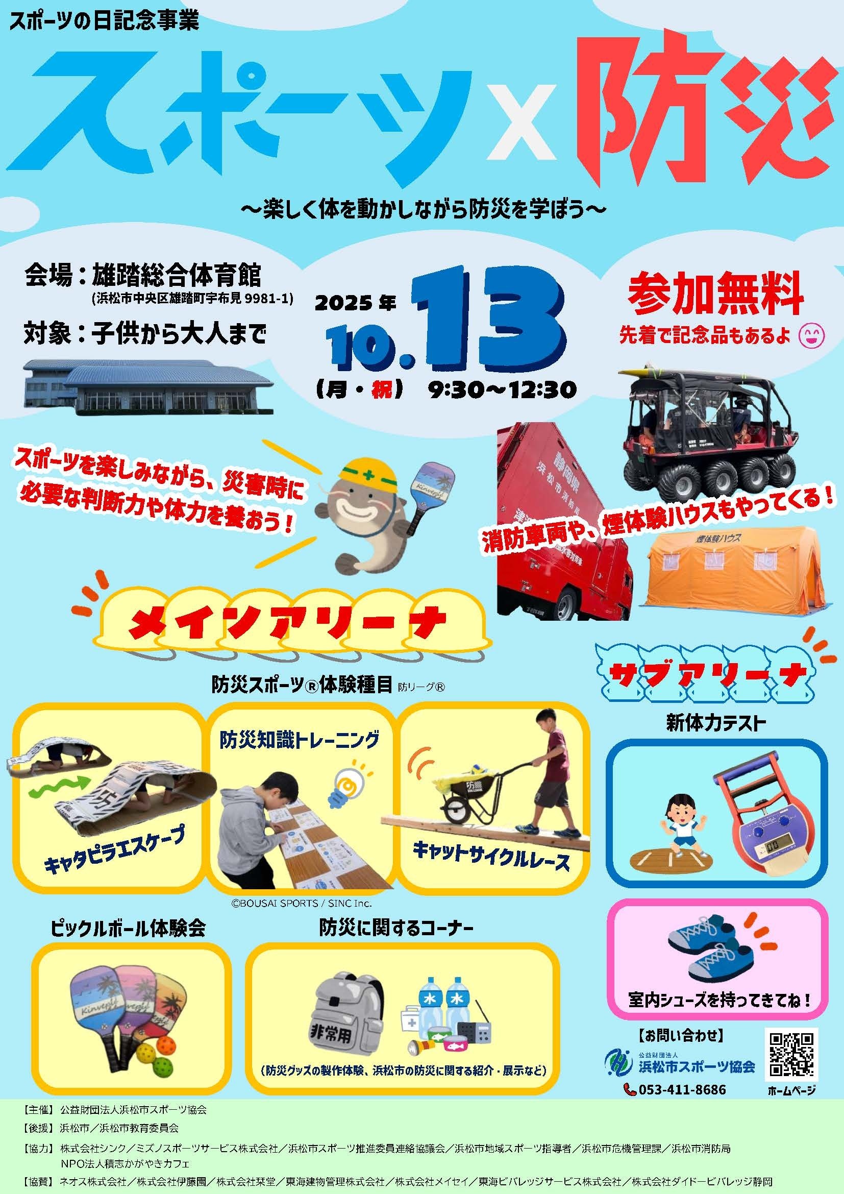 【画像】スポーツの日記念事業「スポーツ×防災」~楽しく体を動かしながら防災を学ぼう~