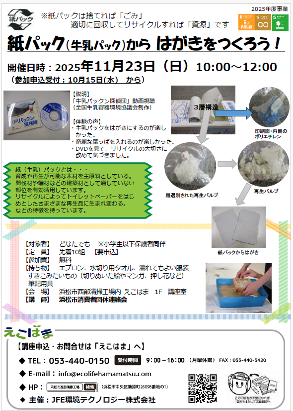 紙パック(牛乳パック)から、はがきをつくろう！