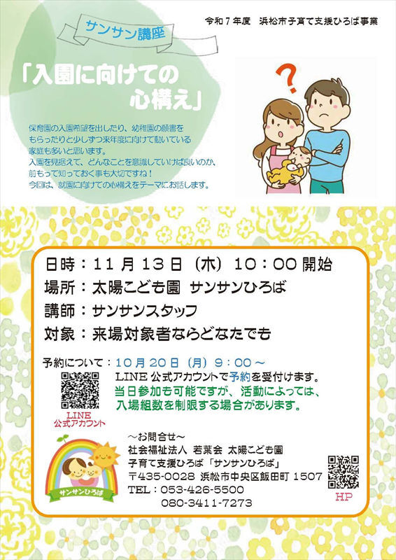 【画像】サンサン講座「入園に向けての心構え」
