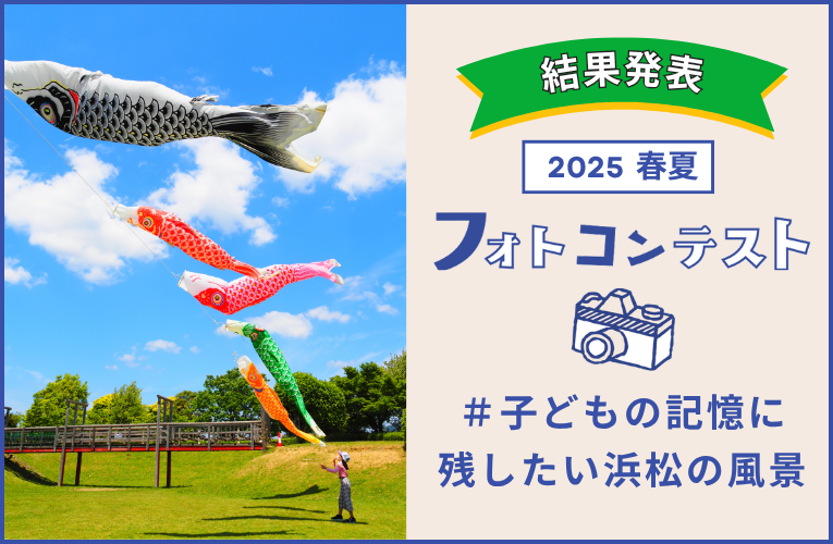 2025春夏#子どもの記憶に残したい浜松の風景 フォトコンテスト結果発表