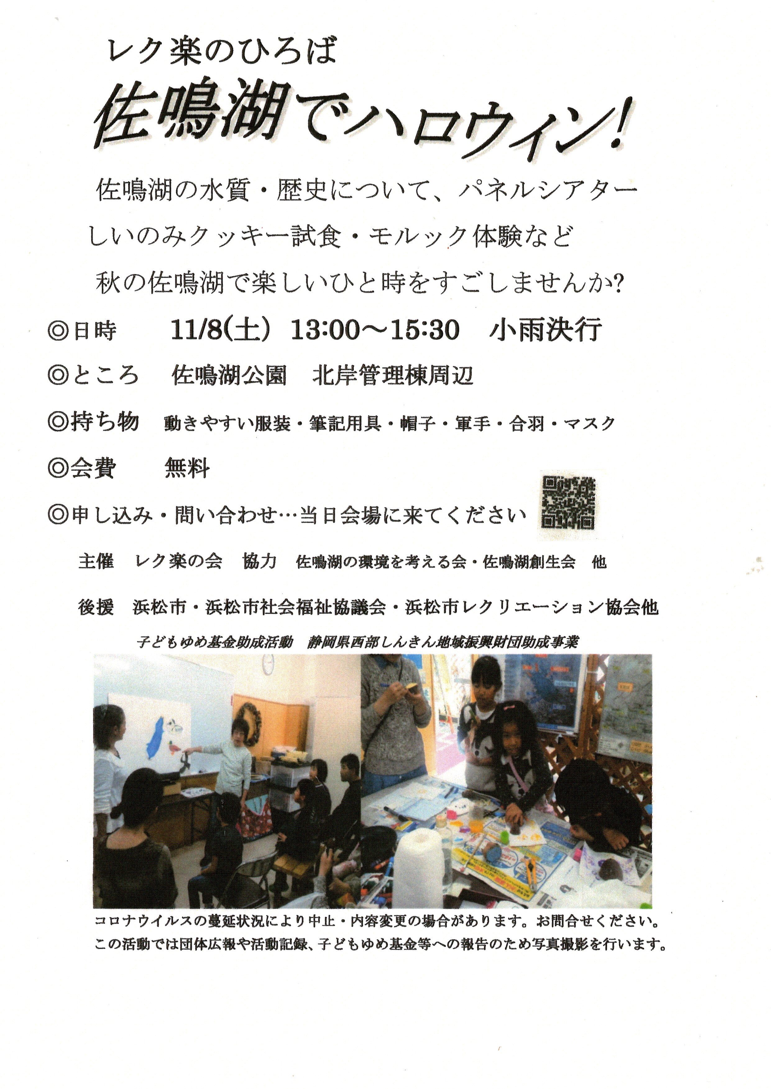 【画像】レク楽のひろば　佐鳴湖でハロウィン!
