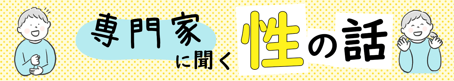 専門家に聞く性の話バナー