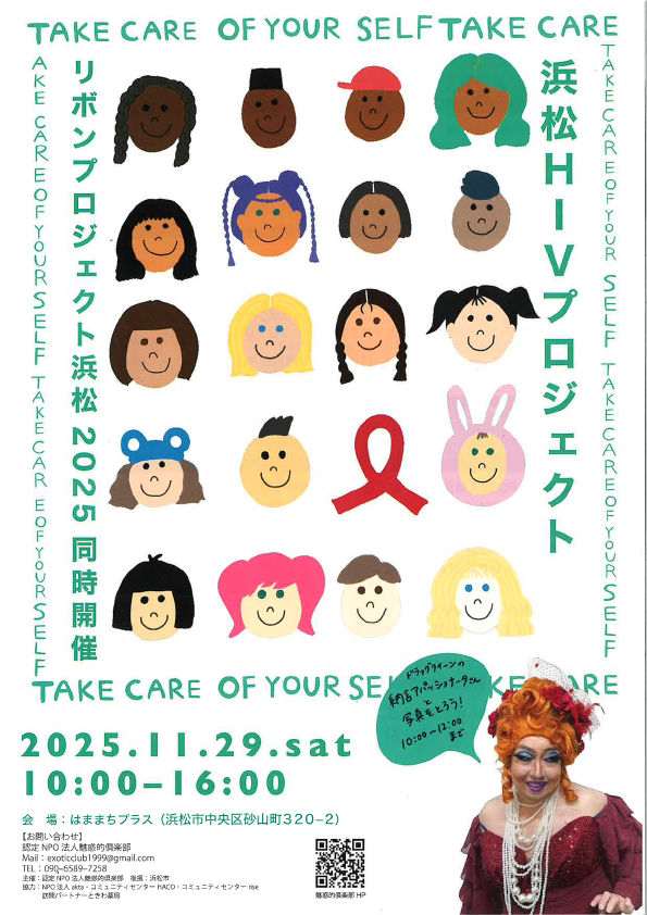 浜松HIVプロジェクト・リボンプロジェクト浜松2025
