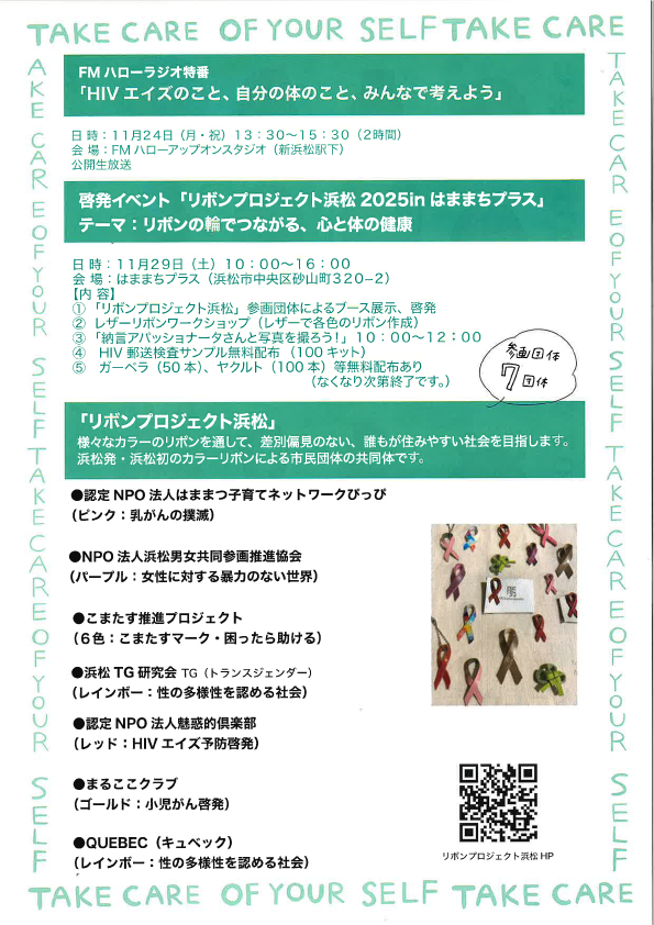 浜松HIVプロジェクト・リボンプロジェクト浜松2025