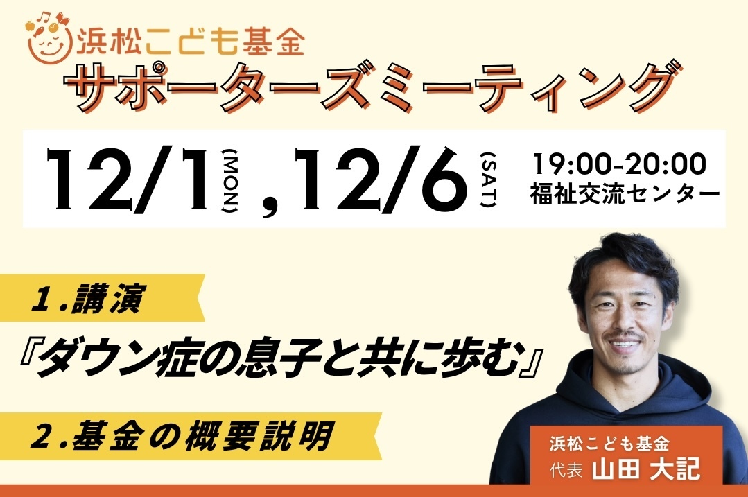 【画像】浜松こども基金サポーターズミーティング