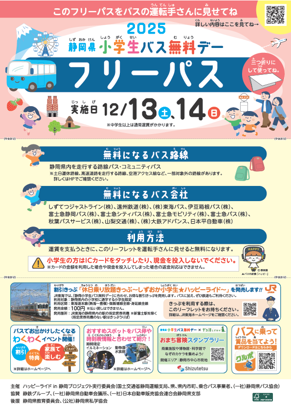 小学生バス無料デー