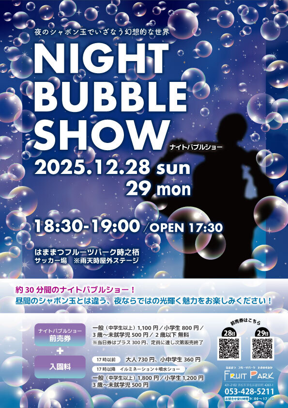 ナイトバブルショー