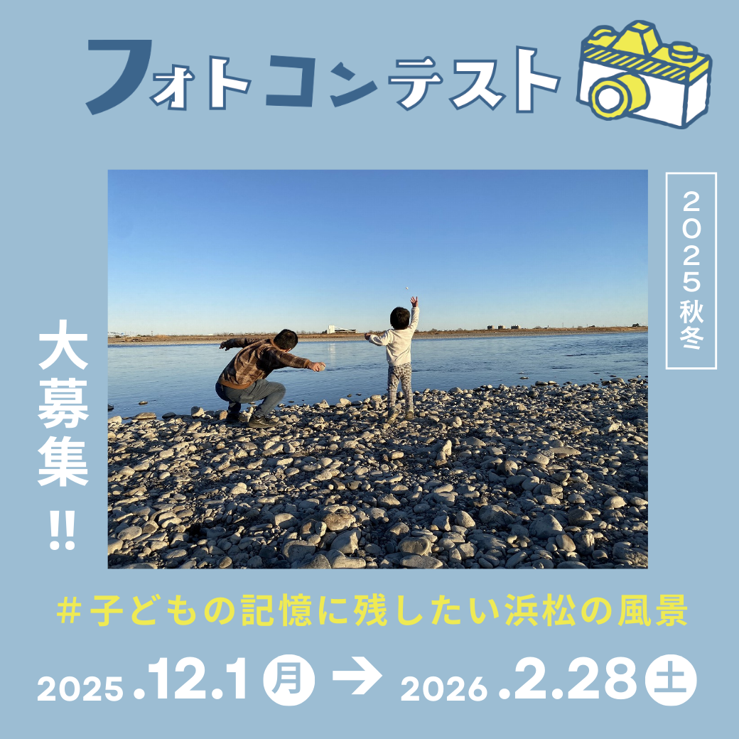 2025秋冬#子どもの記憶に残したい浜松の風景フォトコンテスト