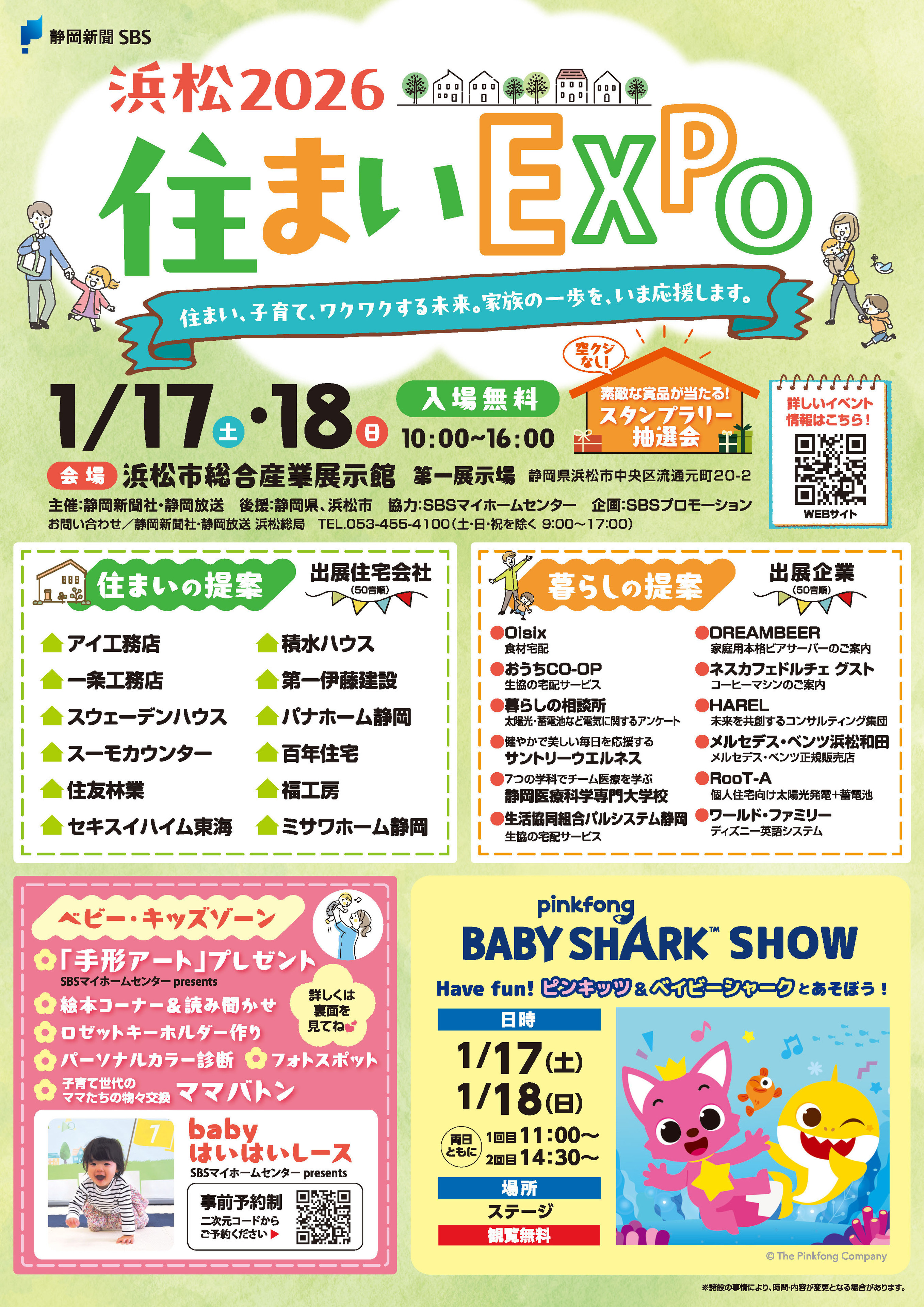 【画像】浜松住まいEXPO2026