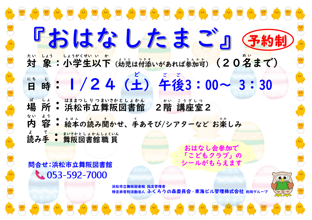 【画像】1月の「おはなしたまご」