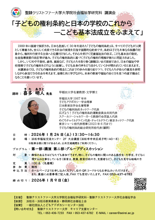 聖隷クリストファー大学大学院社会福祉学研究科 講演会「子どもの権利条約と日本の学校のこれから ―こども基本法成立をふまえて」