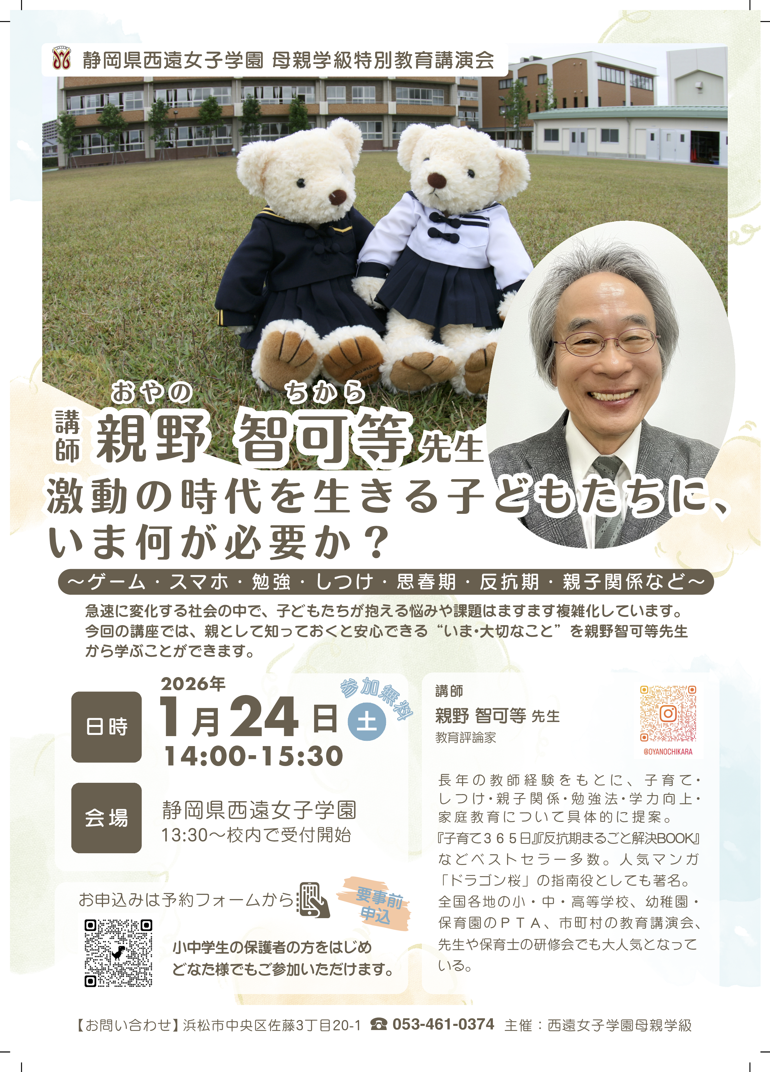 親野智可等先生教育講演会