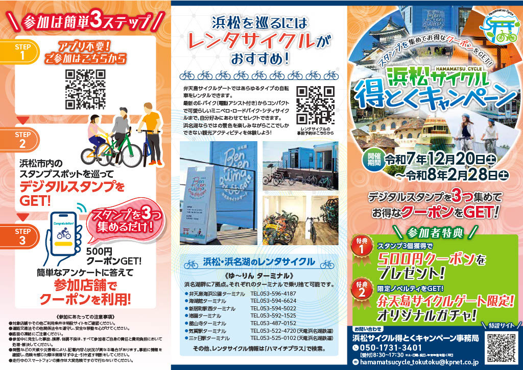 【画像】浜松サイクル得とくキャンペーン