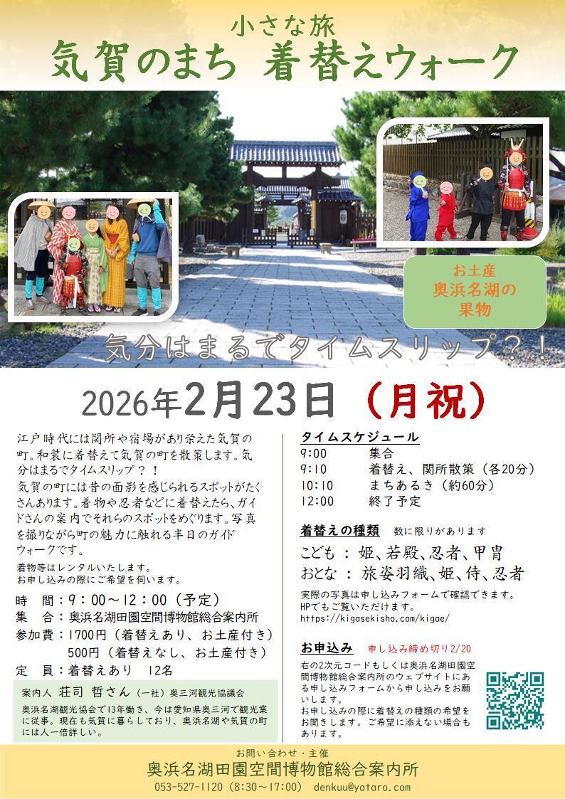 【画像】気賀のまち 着替えウォーク