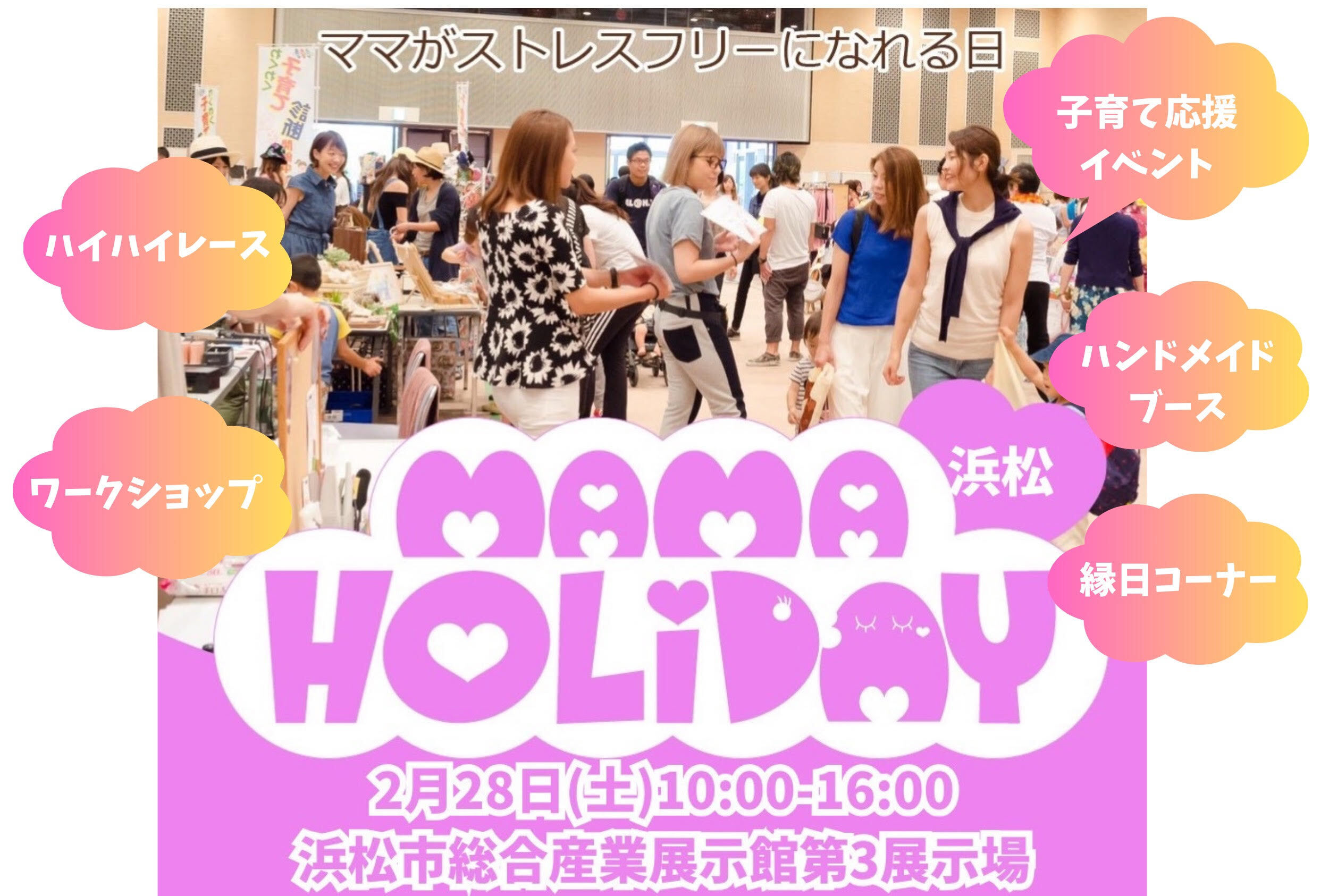 【画像】ママHOLIDAYフェスタ浜松