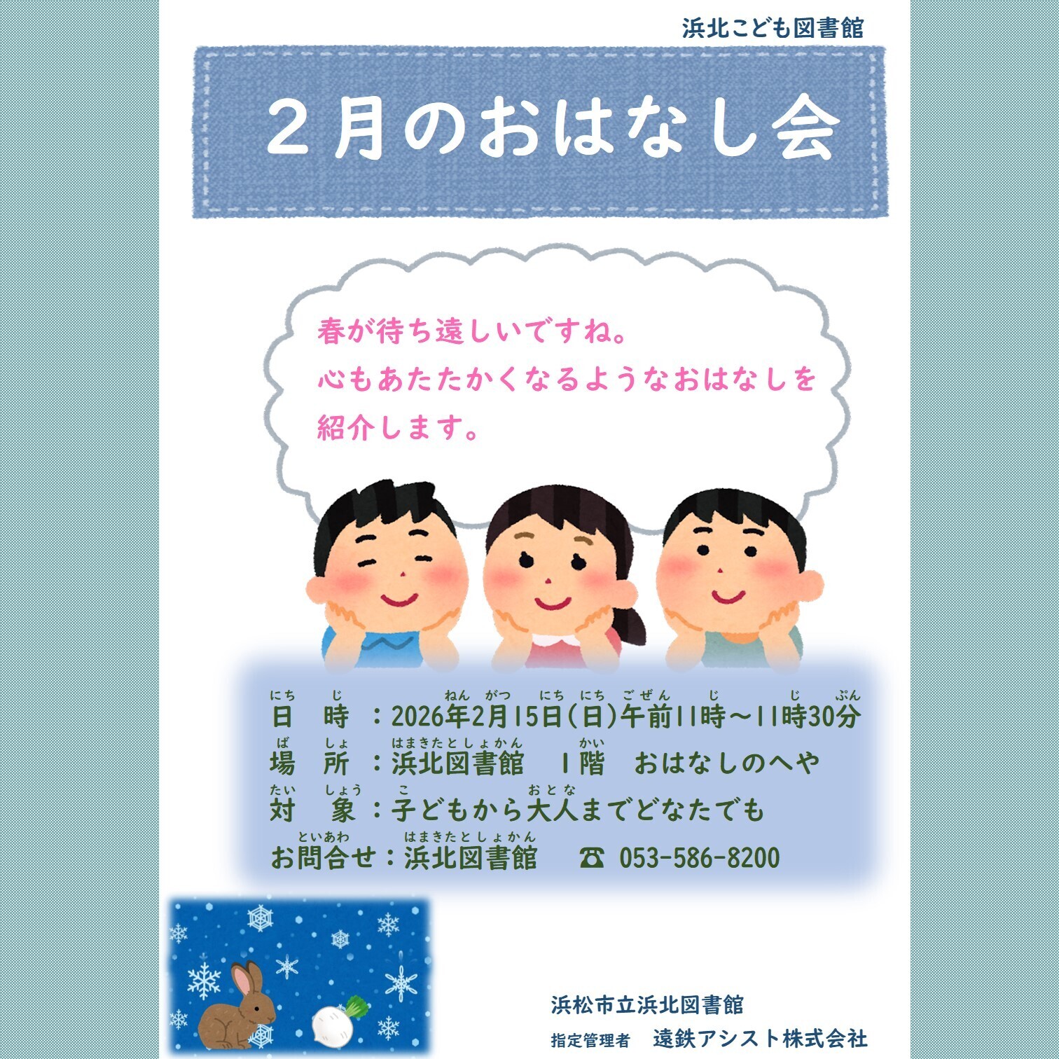 【画像】2月のおはなし会（浜北こども図書館）