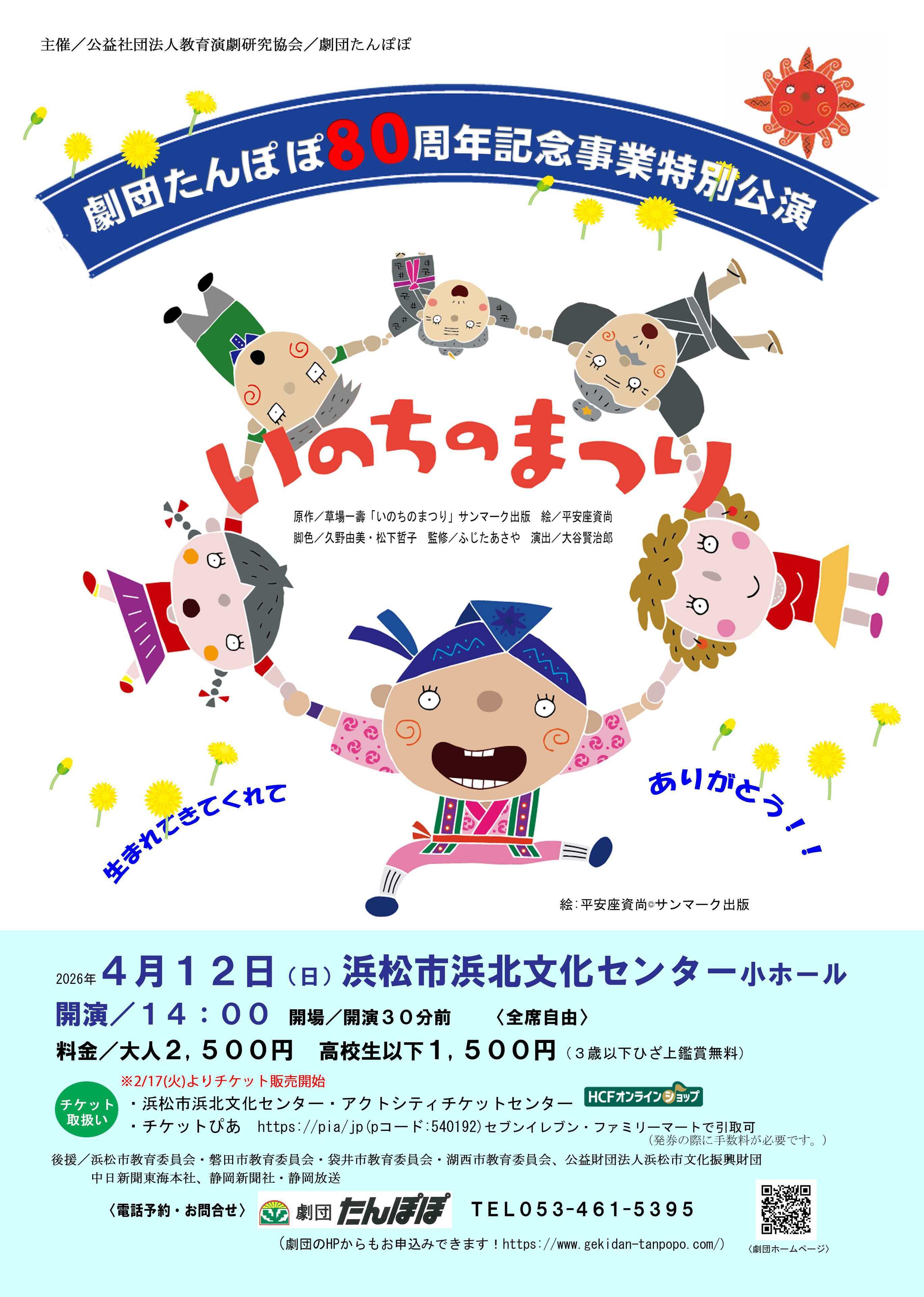 【画像】劇団たんぽぽ８０周年記念事業『いのちのまつり』特別公演