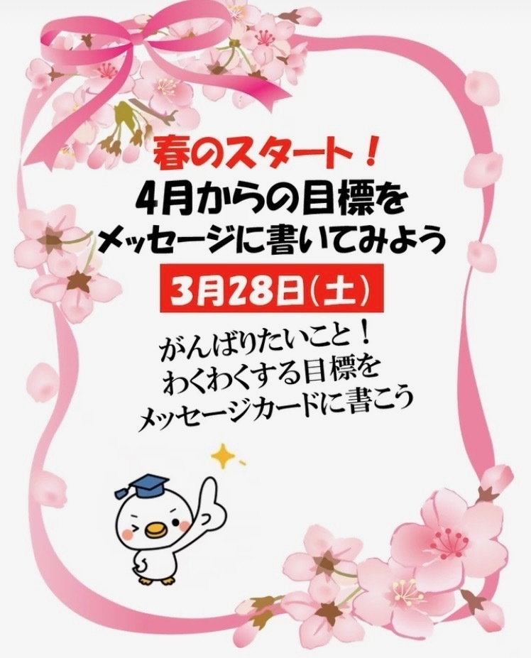 【画像】4月からの目標をメッセージカードに書いてみよう