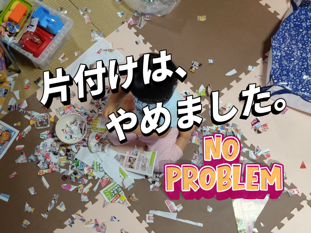 片付けやめました