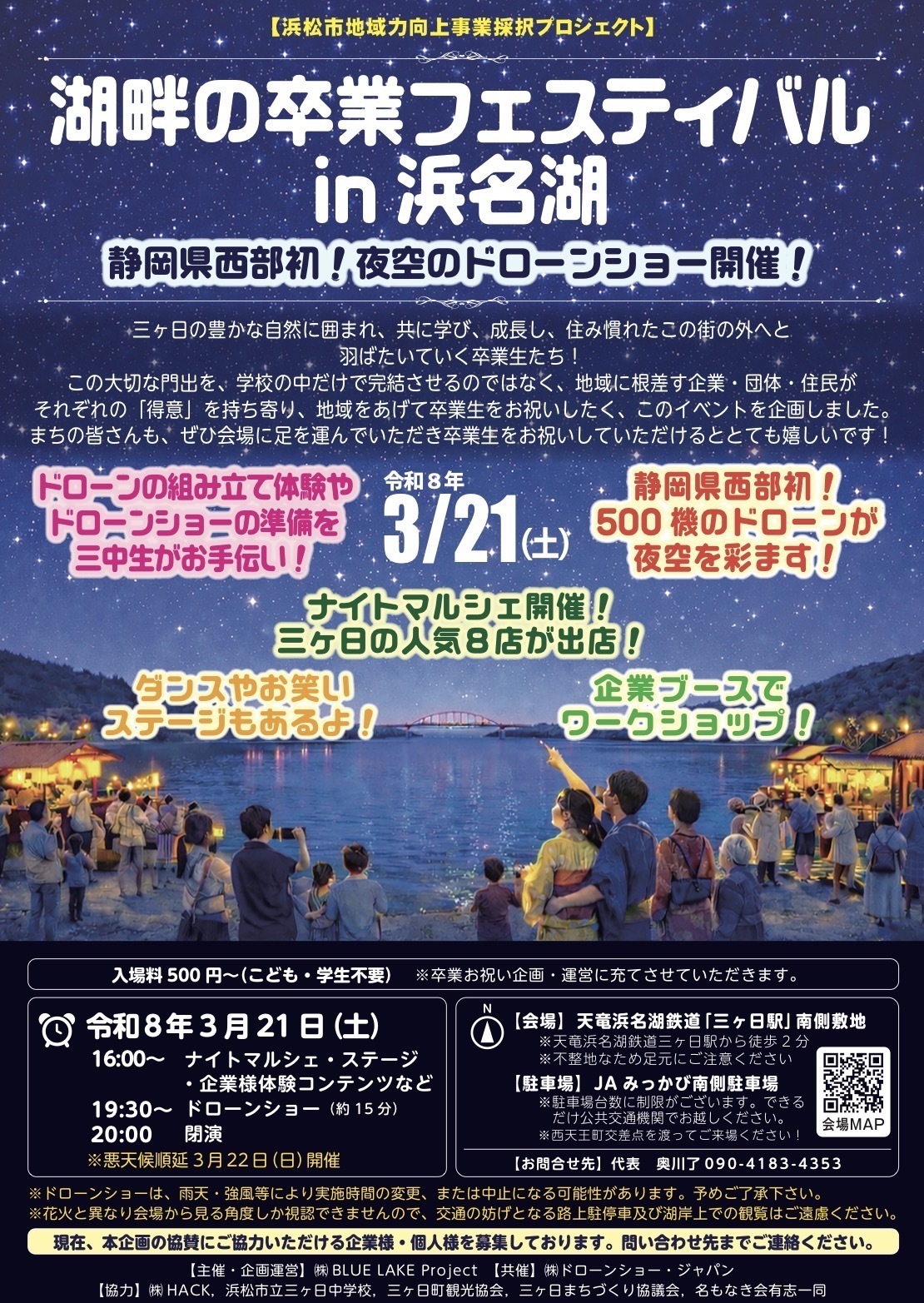 【画像】湖畔の卒業フェスティバルin浜名湖2026