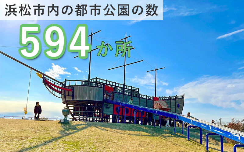 浜松市内の都市公園の数