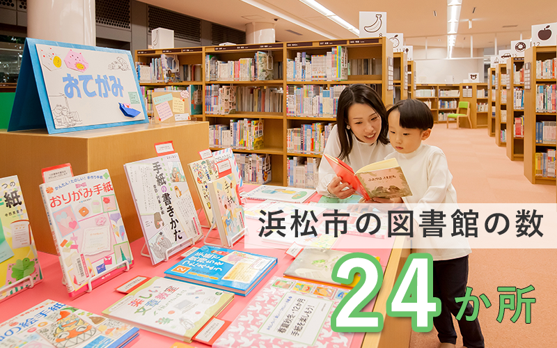浜松市立図書館の数