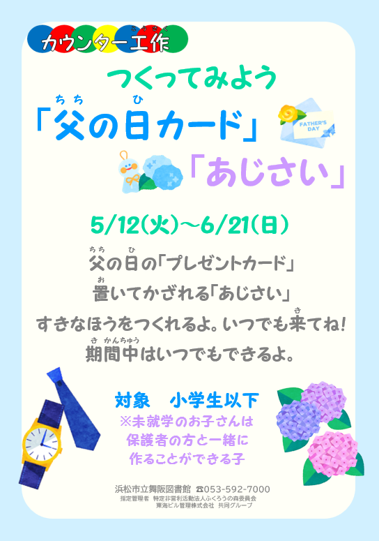 【画像】カウンター工作『つくってみよう「父の日カード」「あじさい」』