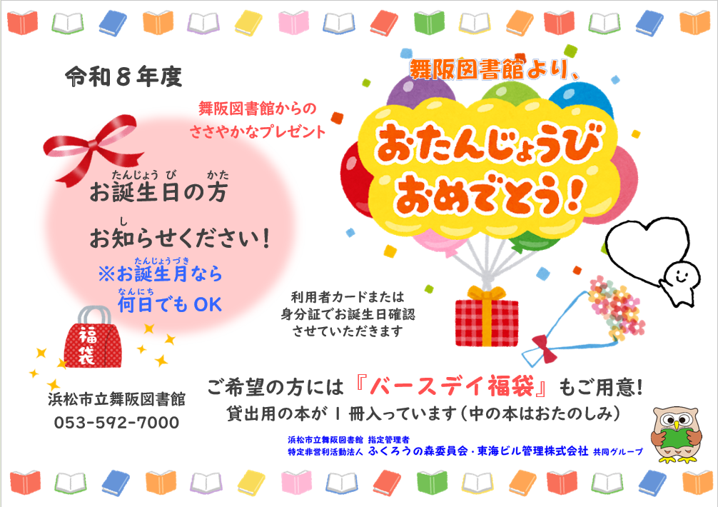 【画像】5月の「舞阪図書館より、お誕生日おめでとう！」