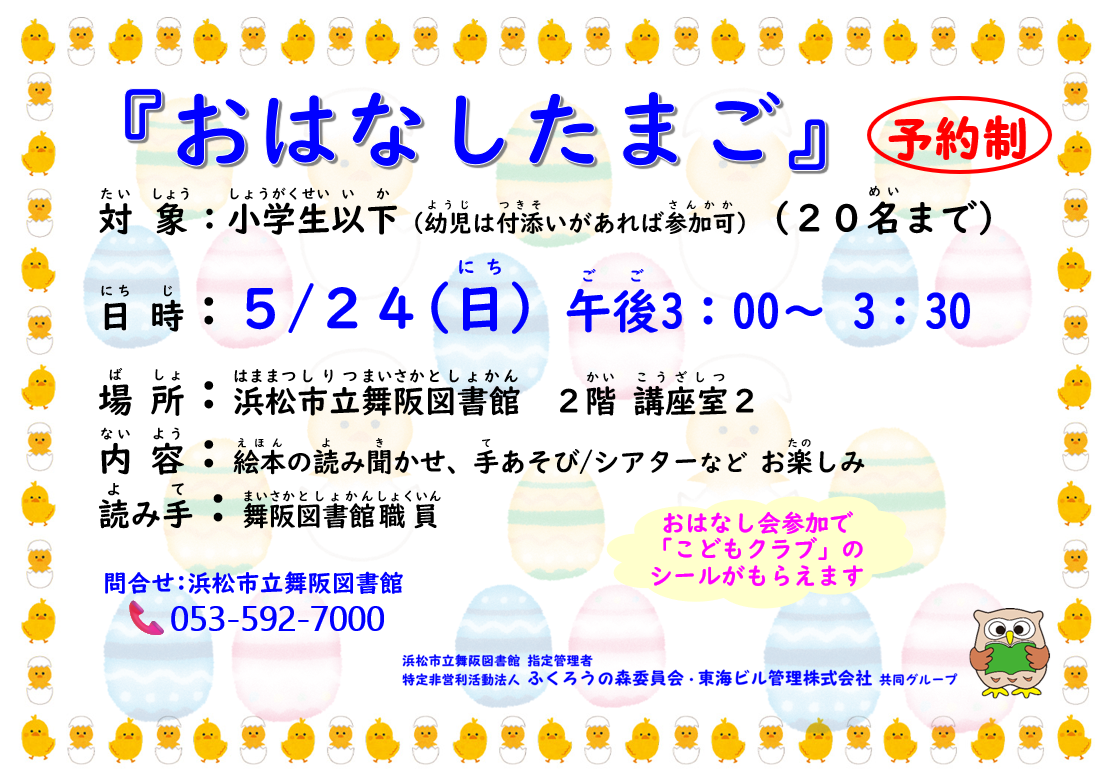 【画像】5月の「おはなしたまご」