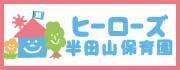 ヒーローズ半田山保育園
