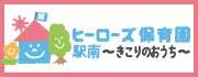 ヒーローズ保育園駅南きこりのおうち