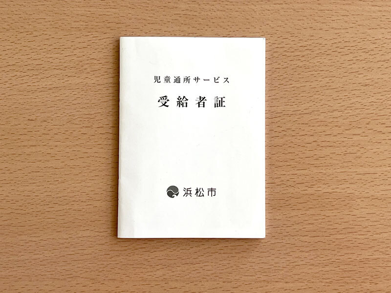 受給者証